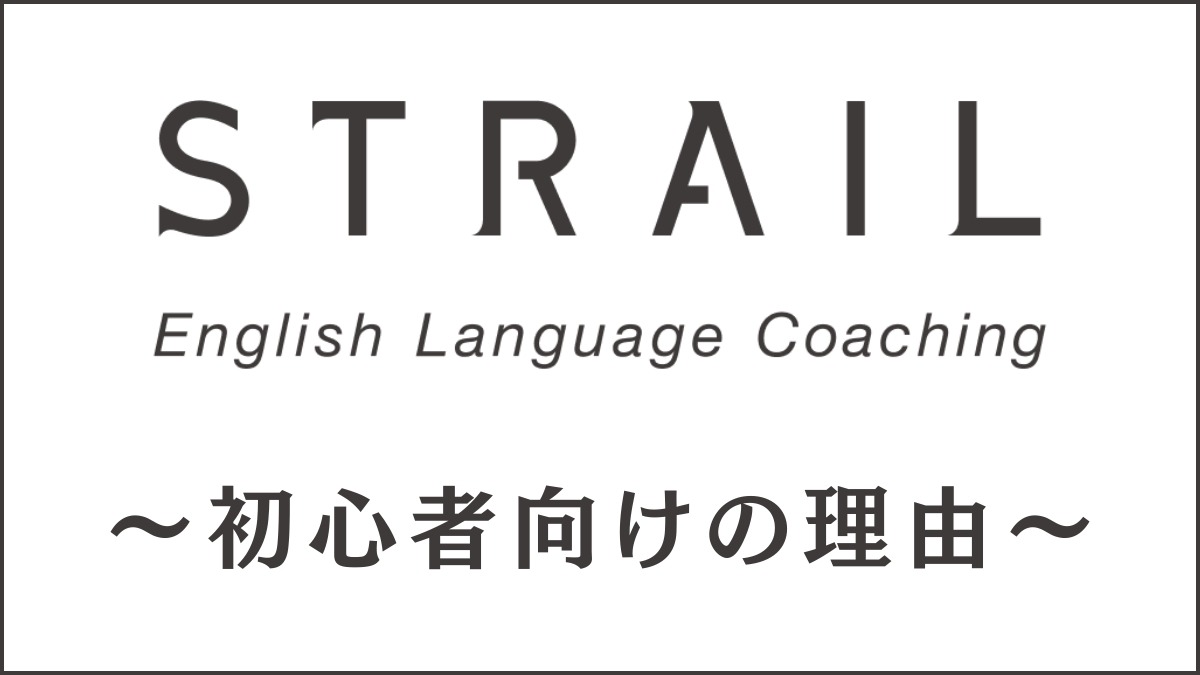 STRAIL(ストレイル)は初心者向け？英語初級レベルにおすすめの理由を解説