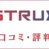学習塾STRUXの口コミ・評判は？料金・合格実績・コーチングを評価