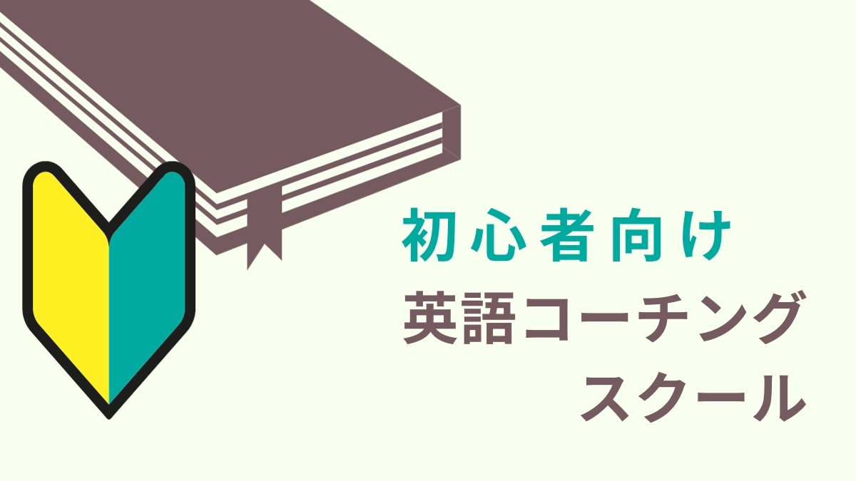 初心者向け英語コーチングスクールおすすめ10選【対面で通学も可能】