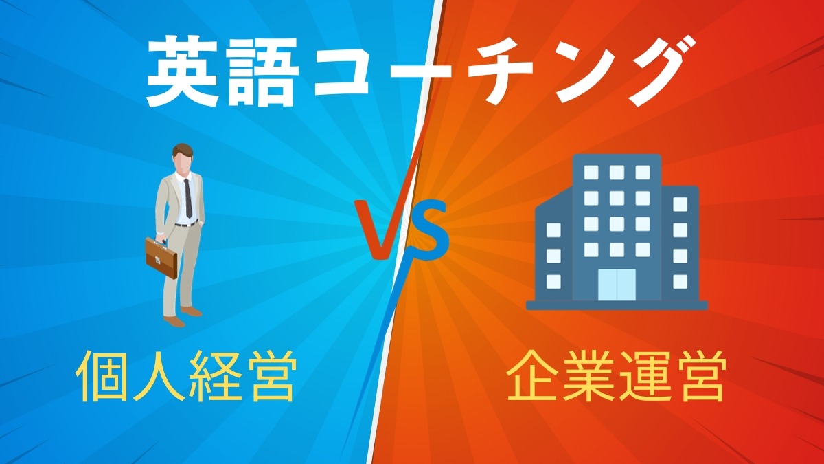 英語コーチングは個人経営と大手企業どっちがいい？メリット・デメリットを解説