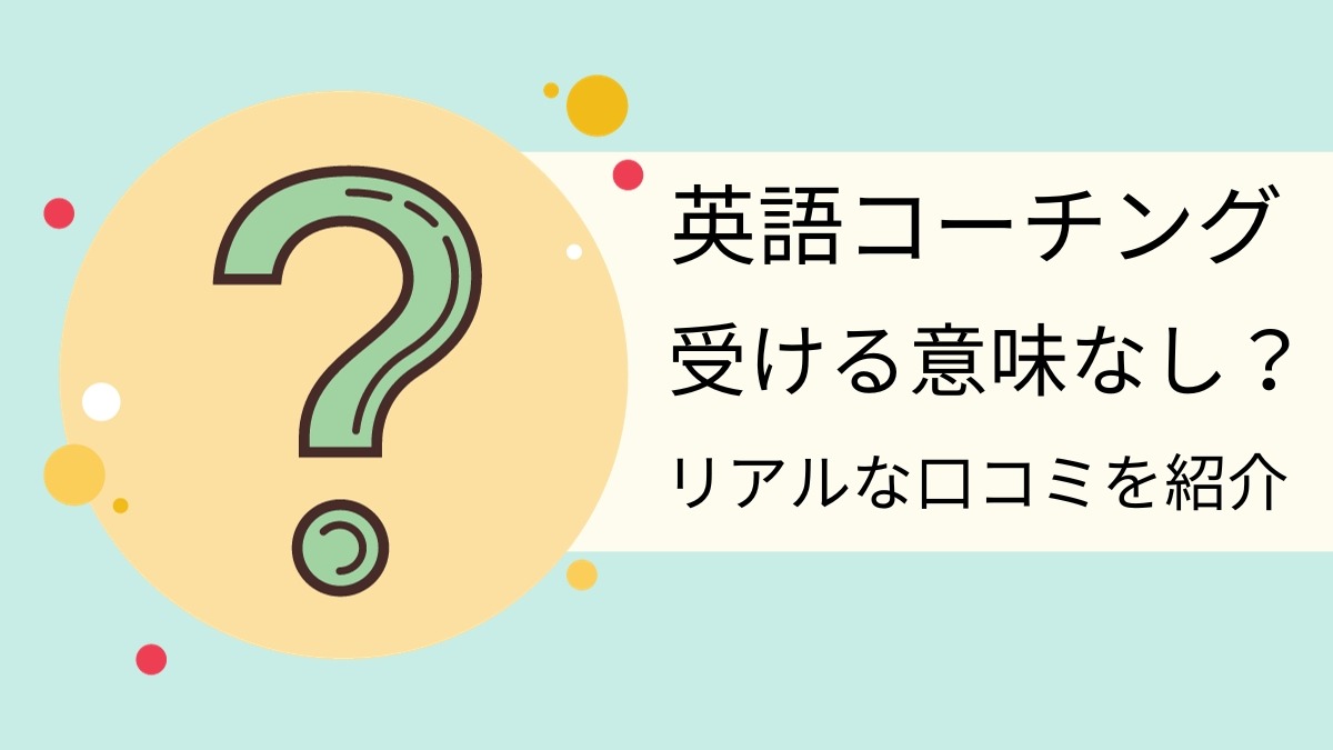 英語コーチングは効果なし？意味ない？失敗・後悔する人の特徴を解説