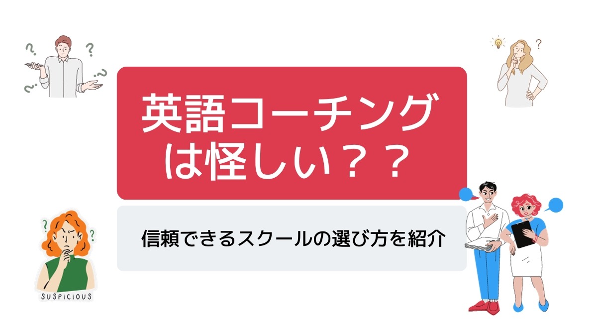 英語コーチングは怪しい？信頼できるスクールの選び方を紹介