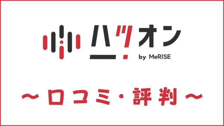 英語発音矯正コーチング「ハツオン」の評判は？口コミ・料金・教材を評価