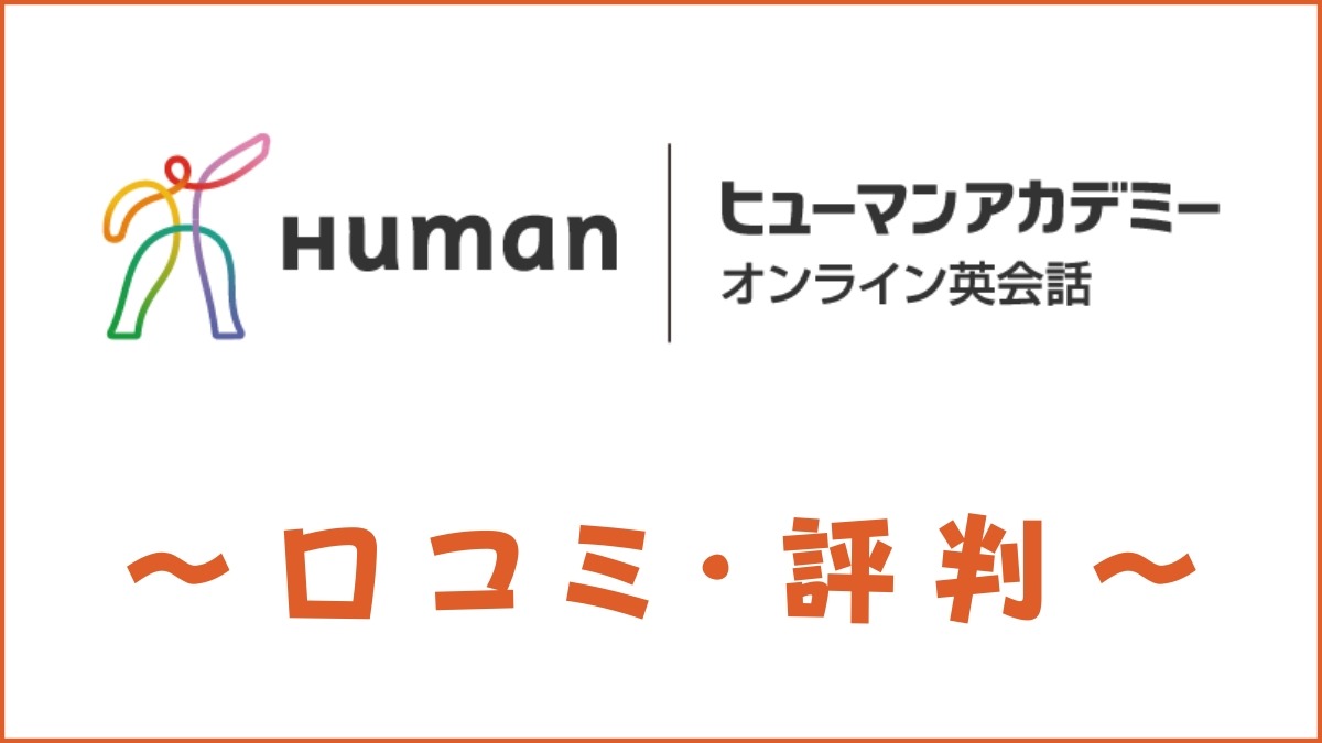 ヒューマンアカデミーオンライン英会話の評判は？口コミ・料金・特徴を評価