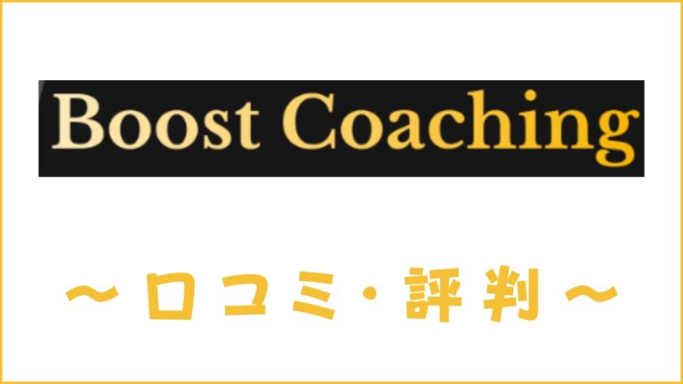 Boost Coachingの評判・口コミは？QQEnglish式の英語コーチングを評価