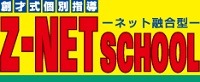 Z-NETSCHOOLのロゴ