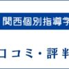 関西個別指導学院の評判は？口コミや取材内容から料金や特徴を評価
