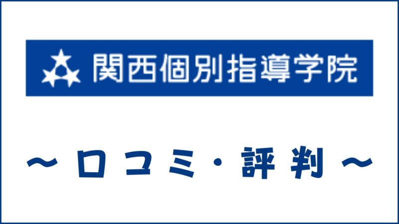 関西個別指導学院の口コミ・評判は？取材内容から特徴や合格実績を評価