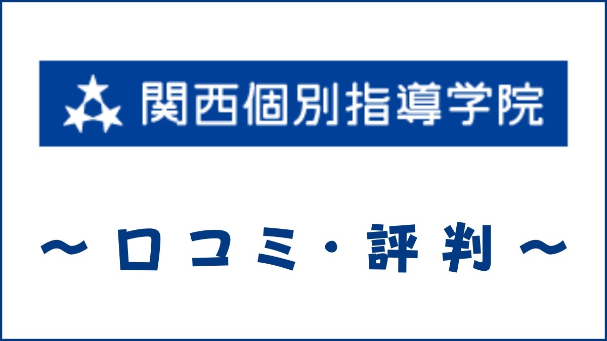 関西個別指導学院の評判は？取材内容・口コミから料金や特徴を評価