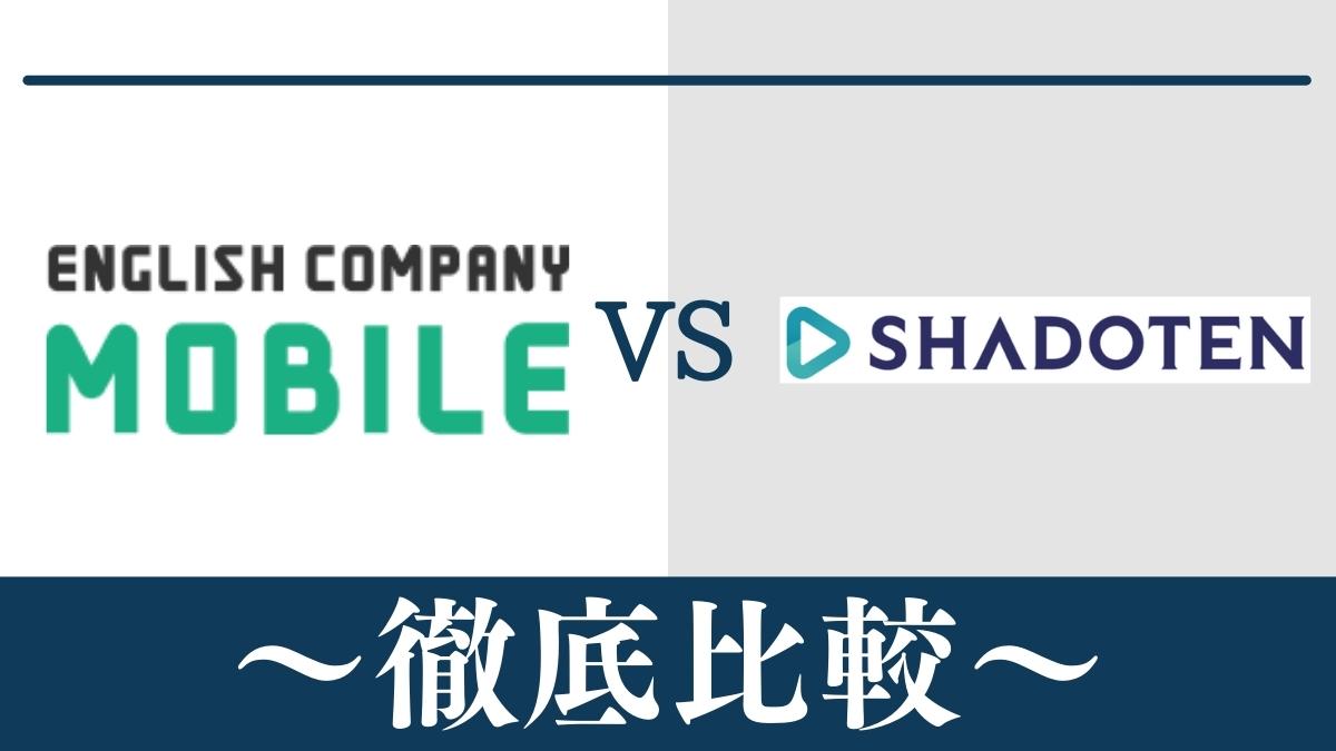 ENGLISH COMPANY MOBILEとシャドテンはどっちがおすすめ？違いを比較