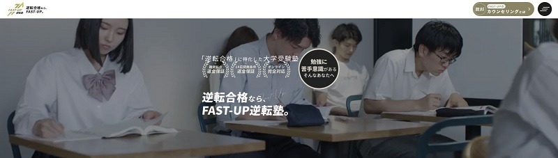 FAST-UP逆転塾【難関私立大学への逆転合格に特化した完全マンツーマン指導】