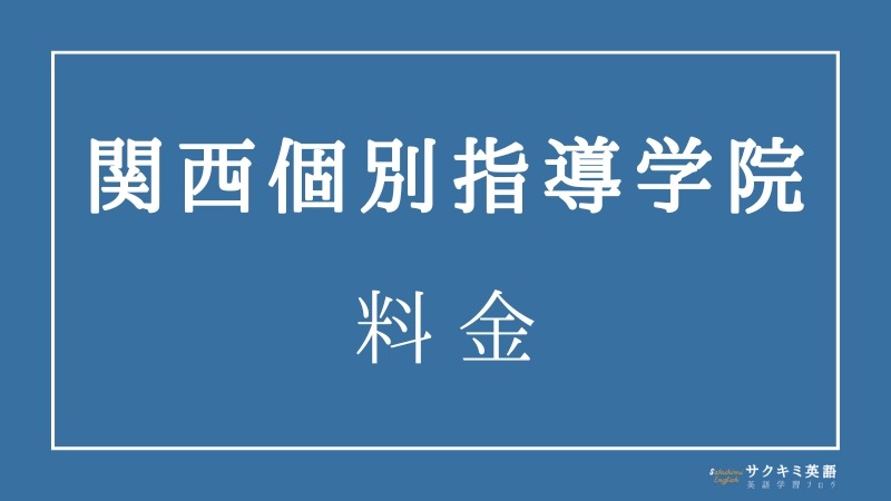 関西個別指導学院のサポート料金・費用