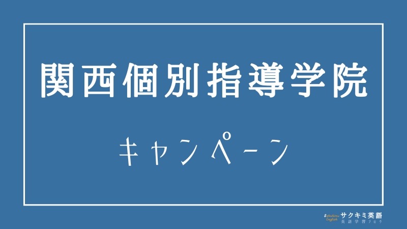 関西個別指導学院のキャンペーン【お得な割引制度】