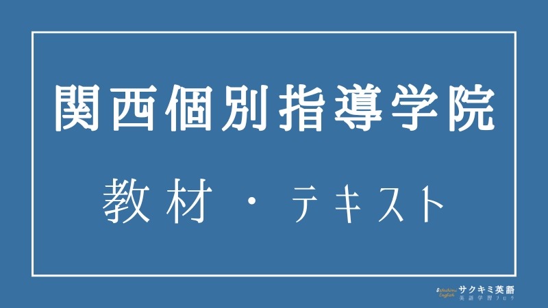 関西個別指導学院の教材・テキストの評判は？