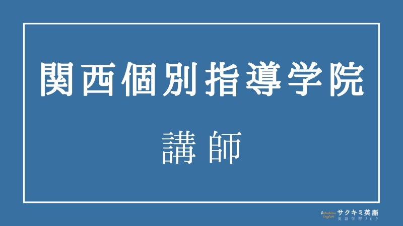 関西個別指導学院の講師の評判は？