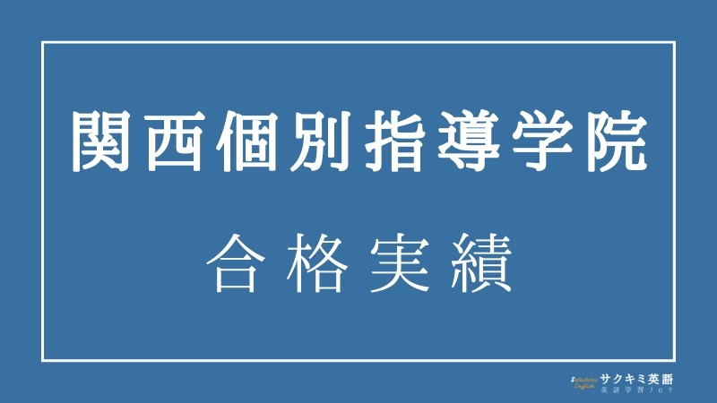 関西個別指導学院・東京個別指導学院の合格実績