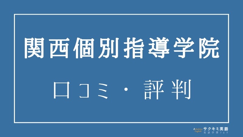 関西個別指導学院の口コミ・評判【受講生の声や卒業生の評価】