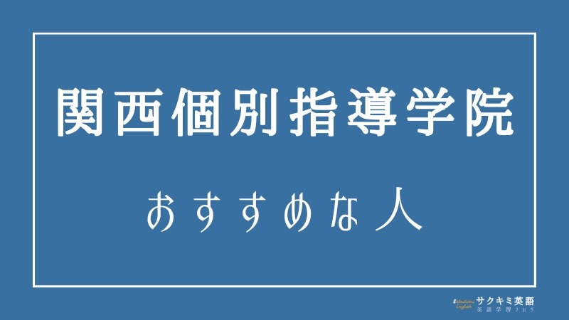 関西個別指導学院はこんな人におすすめ