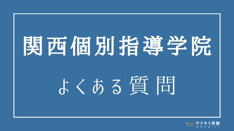 関西個別指導学院に関するよくある質問【Q&A】