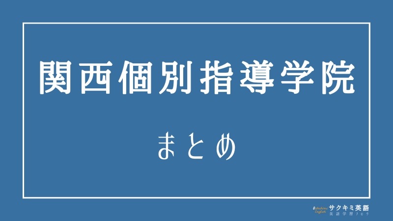 関西個別指導学院を取材・調査した感想