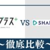 シャドプラス(旧ENGLISH COMPANY MOBILE)とシャドテンはどっちがおすすめ？違いを比較