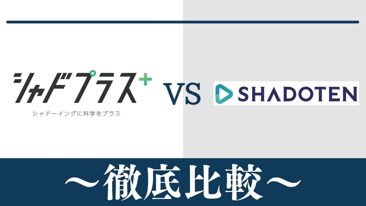 シャドプラス(旧ENGLISH COMPANY MOBILE)とシャドテンはどっちがおすすめ?違いを比較