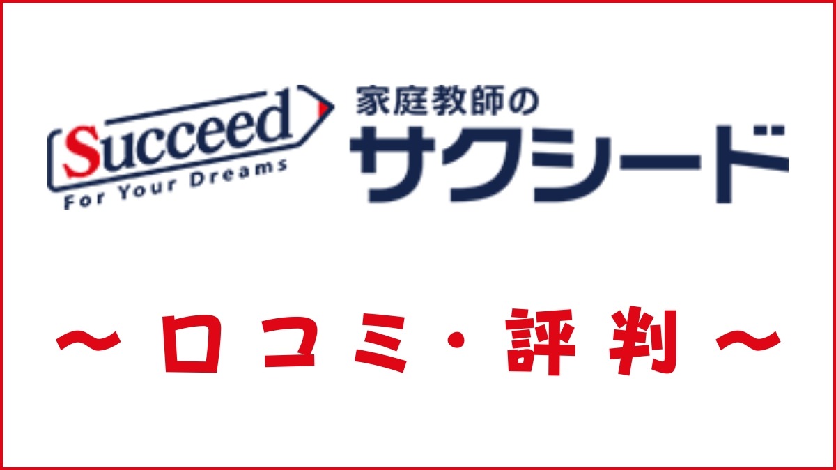 家庭教師のサクシードの口コミ・評判は？特徴・料金・講師の質を評価