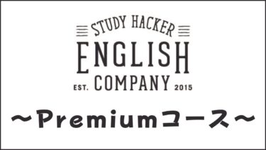 ENGLISH COMPANY Premiumとは？TOEIC800点以上向けプレミアムコース