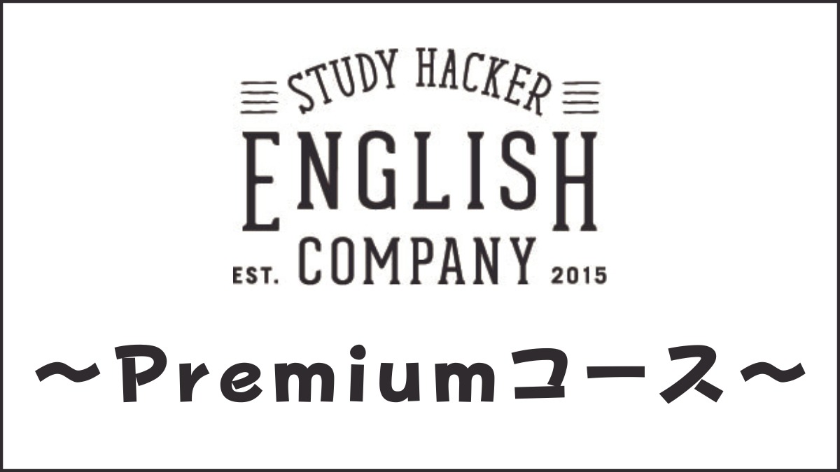 ENGLISH COMPANY Premiumとは?TOEIC800点以上向けプレミアムコース