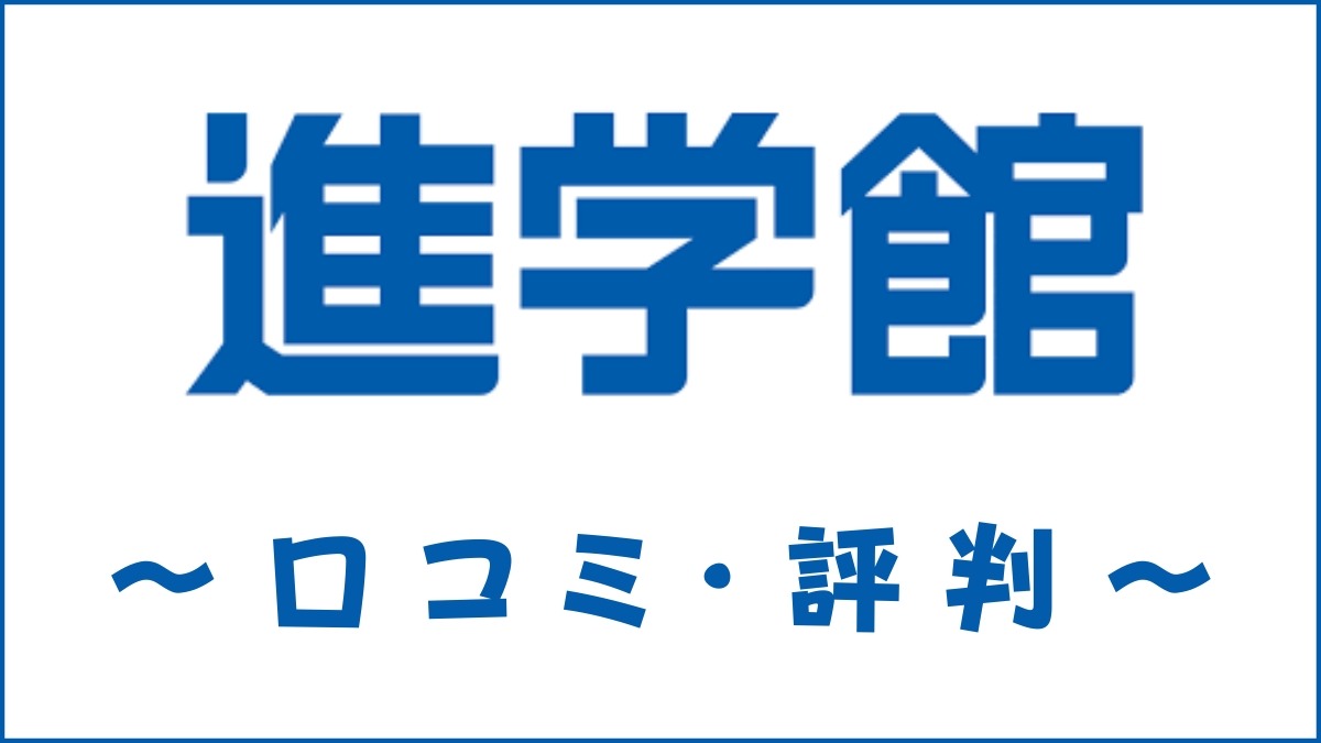 進学館の口コミ・評判はすごい？料金・カリキュラム・合格実績を評価