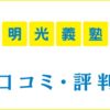 明光義塾の口コミ・評判は悪い？料金や各種受験の合格実績を評価