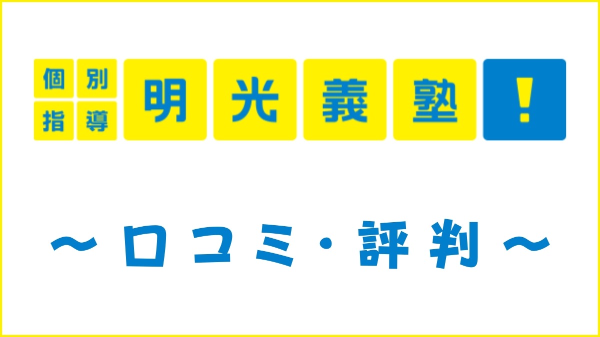 明光義塾の口コミ・評判は悪い？料金・大学受験の合格実績を評価