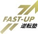 FAST-UP逆転塾のロゴ