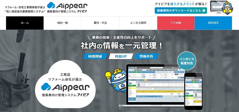 アイピア｜施工管理 システム（リフォーム・工務店向け）