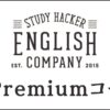ENGLISH COMPANY Premiumとは？TOEIC800点以上向けプレミアムコース