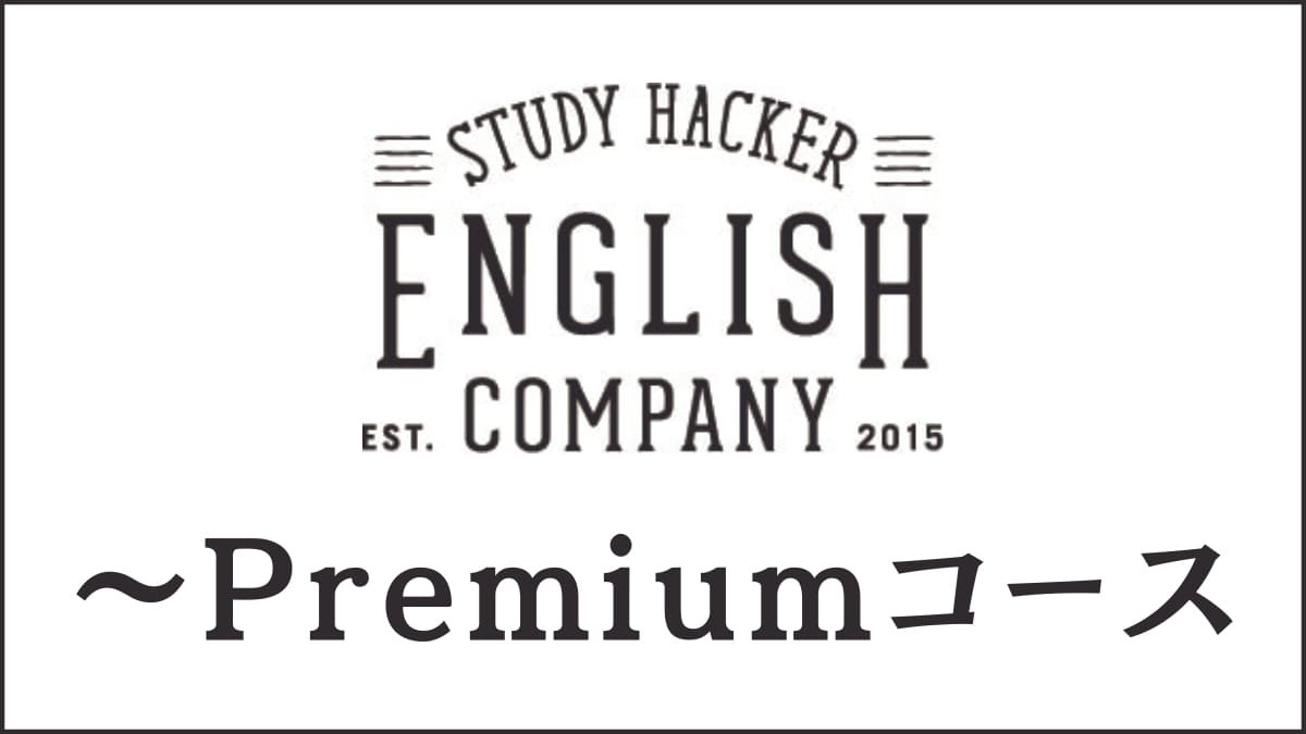 ENGLISH COMPANY Premiumとは？TOEIC800点以上向けプレミアムコース