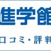 進学館の口コミ・評判はすごい？料金・カリキュラム・合格実績を評価