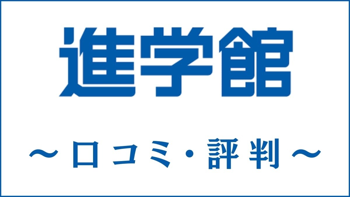 進学館の口コミ・評判はすごい？料金・カリキュラム・合格実績を評価