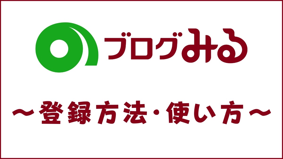 ブログみるとは？にほんブログ村の検索アプリで英語ブログも無料で読める