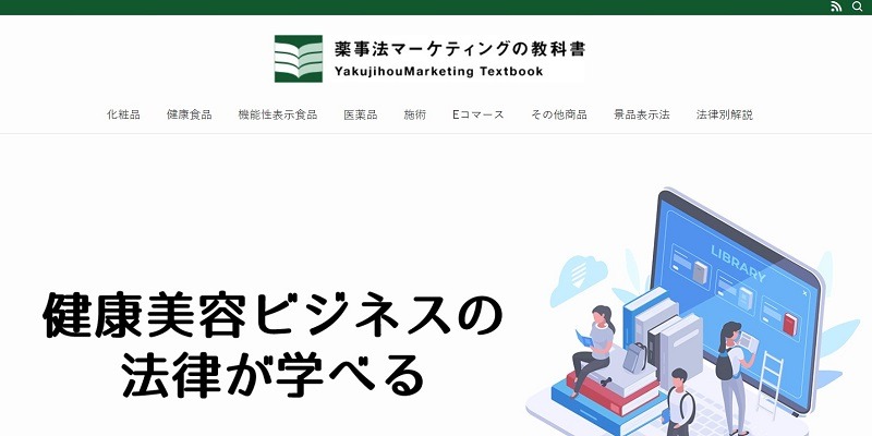 薬機法の勉強なら薬事法マーケティングの教科書