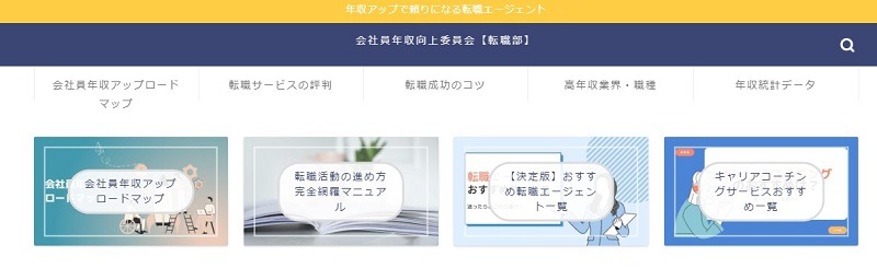 会社員年収向上委員会【転職部】