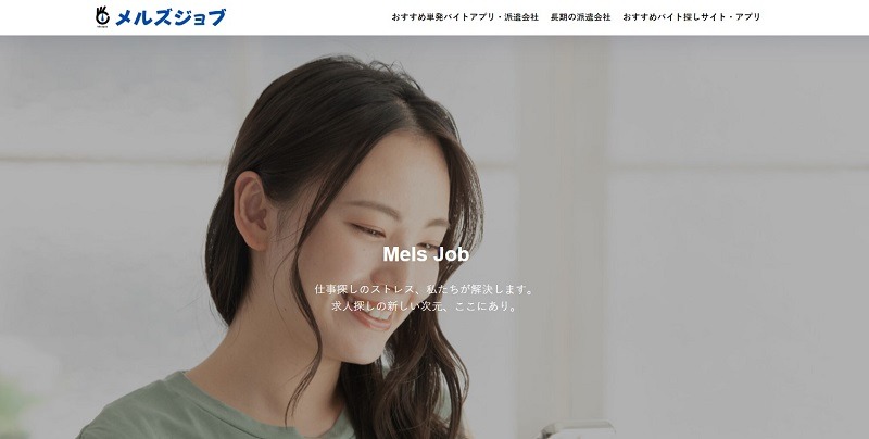 メルズジョブ