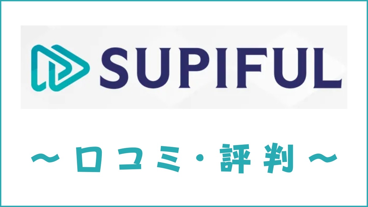 スピフルの口コミ・評判はすごい？料金・感想・デメリットをレビュー