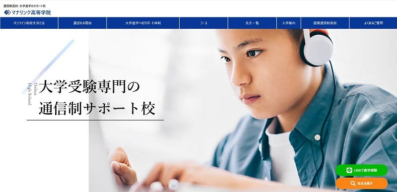 マナリンク高等学院｜大学受検に特化した通信制高校のサポート校