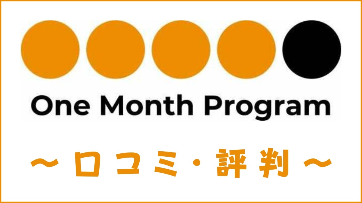 One Month Programの評判は？口コミ・効果からメリット・デメリットを評価