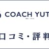 受験コーチゆーたの口コミ・評判は？料金やカリキュラムの特徴を評価