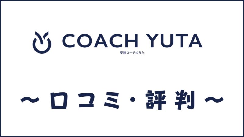 受験コーチゆーたの口コミ・評判は？料金やカリキュラムの特徴を評価