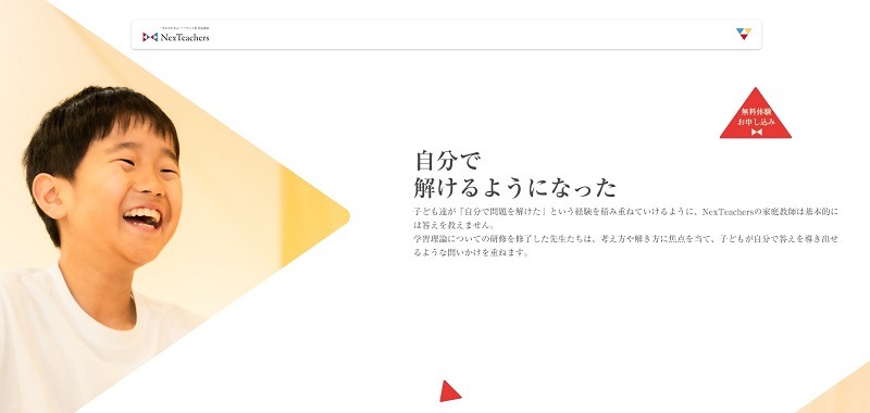 NexTeachers【自主学習の動機づけと進め方を重視したサポート】