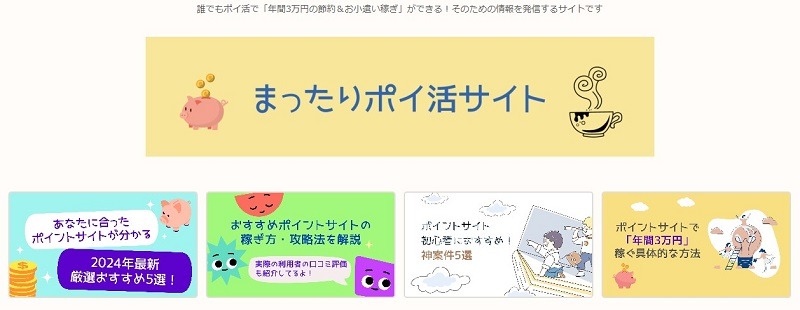 まったりポイ活サイト