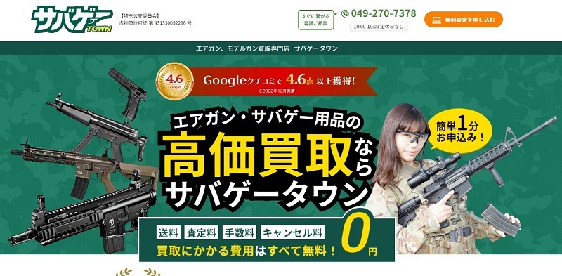 サバゲータウン / エアガン買取専門店